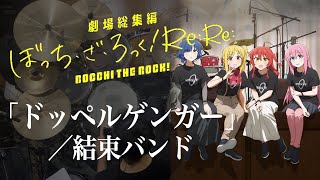 結束バンド「ドッペルゲンガー」（劇場総集編 ぼっちざろっく！ReRe OP）ドラム叩いてみた。Doppelganger Bocchi the rock Re Re Drum Cover [upl. by Thurber395]