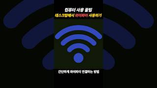 데스크탑에서 와이파이 사용하기 와이파이 데스크탑 인터넷 돈아끼는 [upl. by Greta]