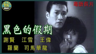 《粵語長片》黑色的假期 1965｜謝賢｜江雪｜王偉｜羅蘭｜司馬華龍｜導演：陳文  香港電影  香港粵語電影  粵語中字 [upl. by Hajile838]