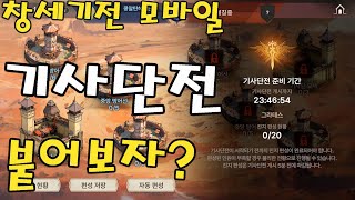 창세기전 모바일 기사단전 붙어보자 기사단원 구함 아수라프로젝트 창세기전 [upl. by Suchta]