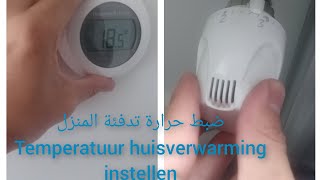 ضبط حرارة تدفئة المنزل ، نصائح لتوفير مصروف التدفئة De temperatuur van huisverwaming instellen [upl. by Mendes]