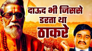 Dawood भी जिससे डरता था वो ठाकरे की कहानी  Bal Thackeray  Journey of Shiv Sena  Mumbai King [upl. by Eiramnaej445]