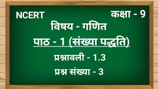 Q3 Ex 13 Class 9th Maths in Hindi  संख्या पद्धति Number System  Jojas Study  Jyoti Gupta [upl. by Ysabel]