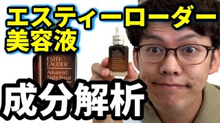 エスティーローダーアドバンスドナイトリペアの成分と使用感レビュー [upl. by Kamila]