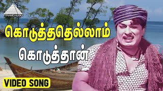 கொடுத்ததெல்லாம் கொடுத்தான் Video Song  Padagotti  M G Ramachandran  Viswanathan–Ramamoorthy [upl. by Asiela]