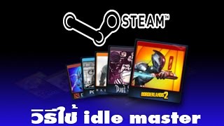 วิธีใช้ idle master ในการดร็อปการ์ดใน Steam [upl. by Mercer]