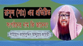 রাসুল সাঃ এর প্রতিষ্টিত সংগঠনের নাম কি জানেন  Rasul SM er protistito songhotoner nam ki janen [upl. by Eillak]