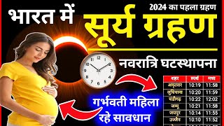 Surya Grahan Kab Lagega  Surya Grahan Time  8 अप्रैल सूर्य ग्रहण समय Grahan Kitne Baje lagega [upl. by Harimas]