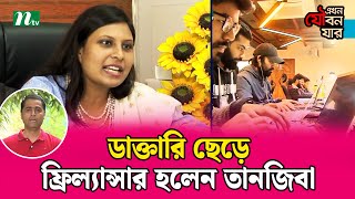 ডাক্তারি ছেড়ে ফ্রিল্যান্সার হলেন তানজিবা [upl. by Lairbag]