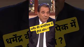 Dharmendra Biopic Movie dharmendra bollywood salmankhan indianactor bollywoodnews shorts [upl. by Becht]