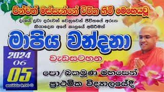 Mapiya wandanawa  à¶¸à·à¶´à·’à¶º à·€à¶±à·Šà¶¯à¶±à·à·€ à¶´à·–à¶¢à·Šâ€à¶º à¶¸à·ƒà·Šà·ƒà·à¶±à·Šà¶±à·š à·€à·’à¶¢à·’à¶­ à·„à·’à¶¸à·’  Dhamma Ruchi mapiyawandana [upl. by Gisser136]