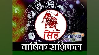 Leo Yearly  सिंह राशि Horoscope 2017  Predictions  Astrology  वनइंडिया हिन्दी [upl. by Demb]