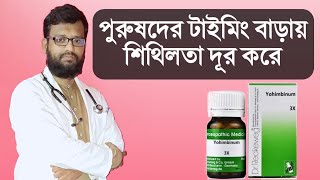 পুরুষদের টাইমিং বাড়ানো শিথিলতা দূর করার হোমিও ঔষধ  timing baranor homeopathy medicine [upl. by Aztinaj917]