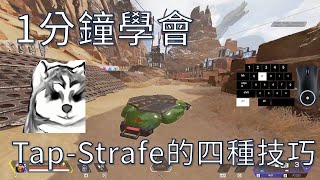 【APEX教學】1分鐘學會TapStrafe的4種身法應用 90° 180° 跳墊二次轉向 有小鍵盤和步驟分解 [upl. by Nowed]