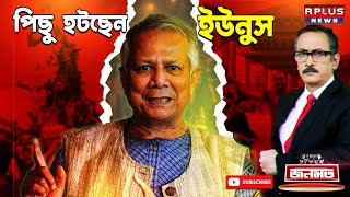 JANAMAT  জনমত  পিছু হটছেন ইউনুস  । Bangladesh News। Muhammad Yunus  Sheikh Hasina  Awami League [upl. by Ahsennod]