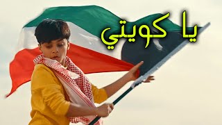 كليب أغنية يا كويتي اهداء عصير تايم و عائلة عدنان بمناسبة العيد الوطني الكويتي ٢٠٢٢ [upl. by Schilit]