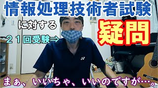 情報処理技術者試験に対する疑問 [upl. by Kayne]