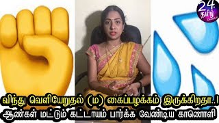 உங்களுக்கு தானாகவே 💦விந்து வெளியேறிகிறதா😫  vinthu in tamil  Asha lenin latest videos [upl. by Moody59]