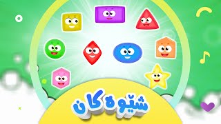 گۆرانی شێوەکان بۆ منداڵان  کەناڵی ئافەرین  afarin kids tv [upl. by Ahcsropal]