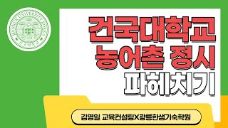 24학년도 건국대 농어촌정시 입결및 25학년도 건국대 농어촌 지원전략 [upl. by Geneva]