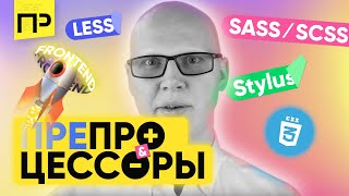 ТОП 5 преимуществ CSS препроцессоров LESS SASS  SCSS Stylus Какой препроцессор css лучше [upl. by Ayhtin]