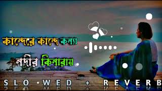 কান্দেরেকান্দেকন্যানদীরকিনারায়🥀KanndereKanndeKonnaNodirKinarayLofiSongMBMusic128k [upl. by Marl979]