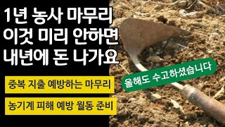 1년 농사 마무리  이것 미리 안하면 내년에 돈 나가요 불필요한 지출 막는 방법 농기계 피해 예방 월동 준비 [upl. by Mairb]