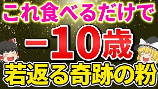 【40代50代60代】食べるだけで10歳若返る！実は若く見える人がコッソリ食べてるスーパーフード【ゆっくり解説】 [upl. by Anotal568]