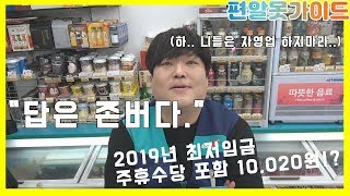 2019년 최저임금 인상 힘들지 않냐구요 [upl. by Boles712]