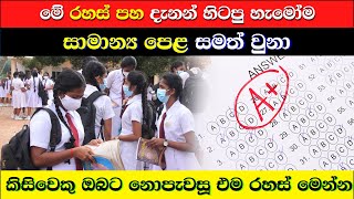 OL පාස් වෙන්න රහස් 5ක්  5 Secrets To Pass OL [upl. by Ardnic662]