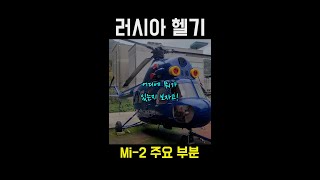 러시아 헬리콥터 Mi2 주요 부분 헬기 한국항공고등학교 [upl. by Dnumsed]