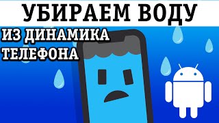 КАК УБРАТЬ ВОДУ ИЗ ДИНАМИКА ТЕЛЕФОНА НА АНДРОИД [upl. by Hamforrd385]