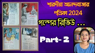 গল্প রিভিউ STORY REVIEWANANDABAZAR PATRIKA 2024 BOOK LIBRARY MAGAZINE  BENGALI STORY REVIEW [upl. by Enirroc]