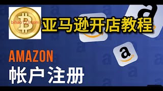 Amazon注册账号教程 亚马逊开店教程 亚马逊跨境电商 Amazon新手教程 亚马逊新手小白教学 [upl. by Aitnecserc]