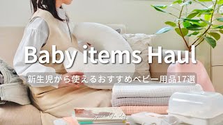 【ベビー用品17選】マザーズバッグの中身紹介｜新生児から使って良かったベビーグッズ購入品｜ベビーベッド ベビーカー｜VLOG [upl. by Adamec]