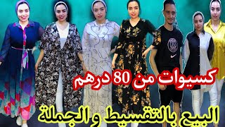 مستحيل تلقاو هده الأثمنة💥FatinoModa💥كسيوات من 80 درهم لشوميز التوصيل لجميع المدن سارعوااا 🏃🏼‍♀️ [upl. by Hteb402]