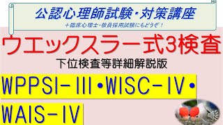 【公認心理師試験対策講座 ウエックスラー式3検査解説】＃公認心理師試験 心理検査＃基礎心理学＃心理学＃公認心理師＃発達＃発達検査＃臨床心理士ウエックスラーWPPSIWISCWAIS＃下位検査 [upl. by Alleras712]