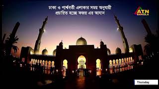 Bangladesh ATN Bangla New Fajr Azan Adhan Ramadan 21032024 এটিএন বাংলা ফজরের আযান اذان الفجر [upl. by Auot505]