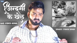 Pawan Singh  जिंदगी के खेल  Sad Video Song  Jindagi Ke Khel  Sanchita Banarjee  Sad Song [upl. by Llerdnam]