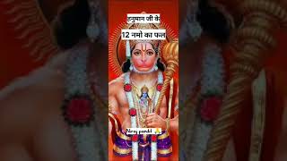 shortvideo Hanuman ji ke 12 Naam [upl. by Edny153]