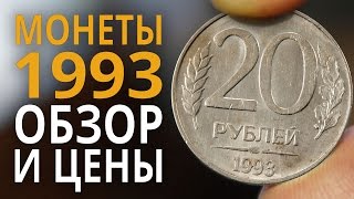 Монеты России 1993 года Цена монет 10 20 50 и 100 рублей [upl. by Llemert]