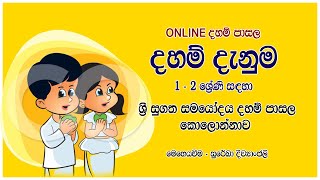 දහම් දැනුම  Daham Danuma 12  20210919  Sri Sugatha Samayodaya Dhamapasala Kolonnawa [upl. by Kendell]