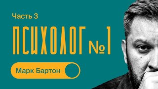 Психология отношений  ТОП №1 психолог России  Часть 3  Марк Бартон [upl. by Dietsche895]