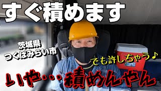 【長距離トラック運転手】昼一に積めるんじゃなかったの⁉「もう少しお待ち下さい」が長すぎる…【茨城～大阪】 [upl. by Aisined]