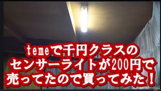 temuの人感センサーライトとusb ハブが安すぎる！100均のより明るいし室内でおすすめ！ [upl. by Sandy]