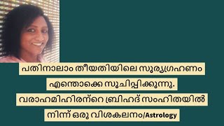 Solar Eclipse December 14th 2020 An Analysis from Brihad Samhita by Varahamihira [upl. by Ayouqat8]