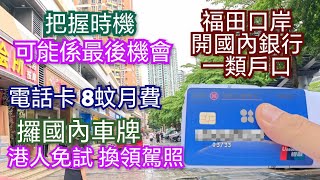 深圳開戶口 福田口岸開國內銀行一類戶口 可能係最後機會 中移動8蚊月費 預約amp領取國內車牌駕照全程示範 銀聯卡 微信支付支付寶綁卡沒難度 一卡兩號 內地電話卡 微信匯款（微匯款）深圳電話卡 [upl. by Cost375]