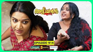 Aliyans  914  സ്‌ട്രീറ്റ്‌ ഫോട്ടോഗ്രാഫി  Comedy Serial Sitcom  Kaumudy [upl. by Inneg]