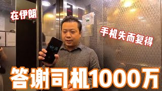 獎勵1000萬！中國老哥在伊朗弄丟7000塊的小米手機心急如焚，還好碰到了好心司機｜吉羊游侠 [upl. by Jabon549]