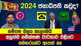 අලුත්ම ජනාධිපතිවරණ සමීක්ෂණ වාර්තාව එළියට  Presidential Election 2024 Sri Lanka [upl. by Camile]